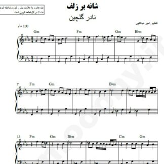 نت پیانو شانه بر زلف نادر گلچین