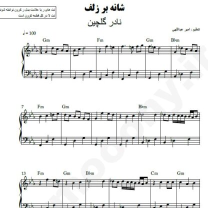 نت پیانو شانه بر زلف نادر گلچین