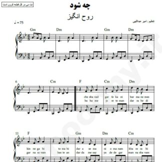 نت پیانو چه شود روح انگیز