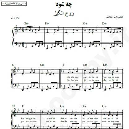نت پیانو چه شود روح انگیز