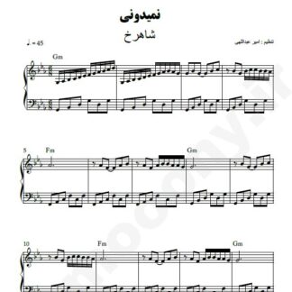 نت پیانو نمیدونی شاهرخ