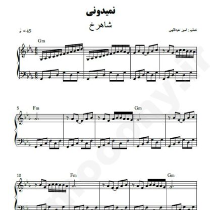 نت پیانو نمیدونی شاهرخ