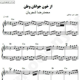 نت پیانو از خون جوانان وطن محمدرضا شجریان