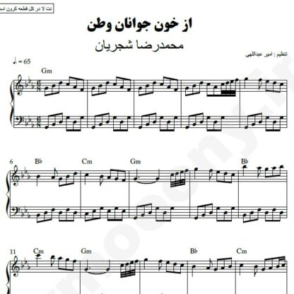 نت پیانو از خون جوانان وطن محمدرضا شجریان
