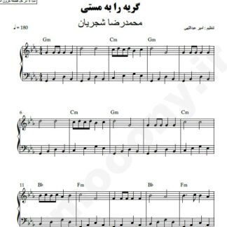 نت پیانو گریه را به مستی محمدرضا شجریان