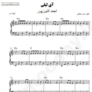 نت پیانو اوی لیلی احمد عاشورپور