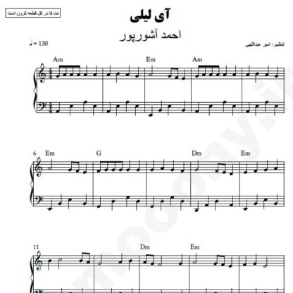نت پیانو اوی لیلی احمد عاشورپور