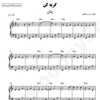 نت پیانو گریه کن بنان