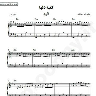 نت پیانو کعبه دلها الهه