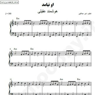 نت پیانو او نیامد هوشمند عقیلی