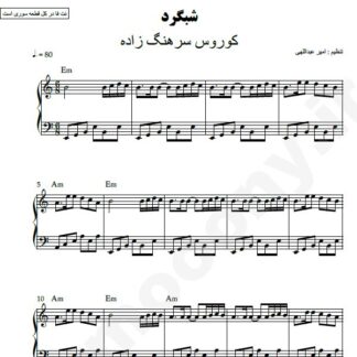 نت پیانو شبگرد کوروس سرهنگ زاده