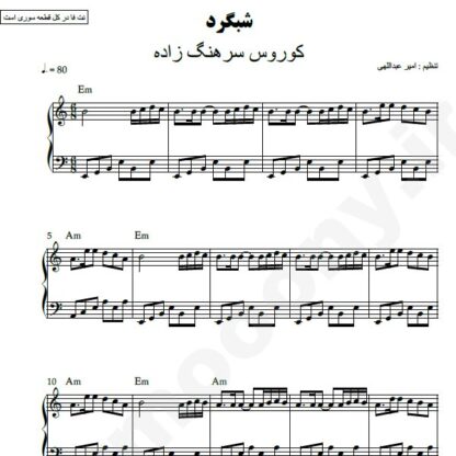 نت پیانو شبگرد کوروس سرهنگ زاده