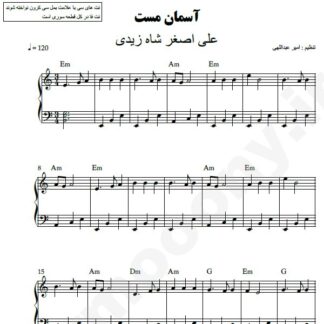 نت پیانو آسمان مست علی اصغر شاه زیدی
