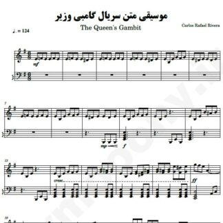 نت پیانو موسیقی متن گامبی وزیر