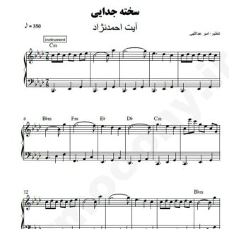 نت پیانو سخته جدایی آیت احمد نژاد