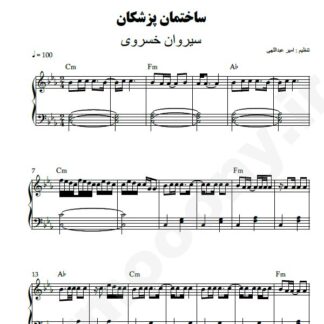نت پیانو ساختمان پزشکان سیروان خسروی