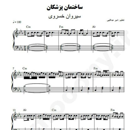 نت پیانو ساختمان پزشکان سیروان خسروی