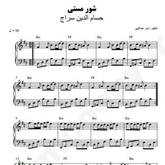 نت پیانو شور مستی حسام الدین سراج