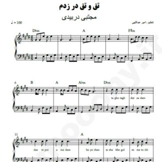نت پیانو تق و تق در زدم مجتبی دربیدی