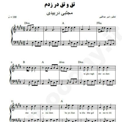 نت پیانو تق و تق در زدم مجتبی دربیدی