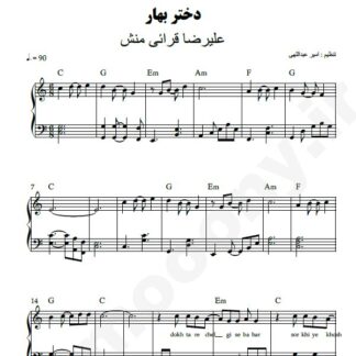 نت پیانو دختر بهار علیرضا قرائی منش