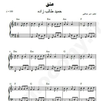 نت پیانو عشق حمید طالب زاده