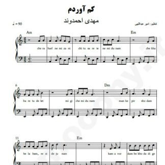 نت پیانو کم آوردم مهدی احمدوند