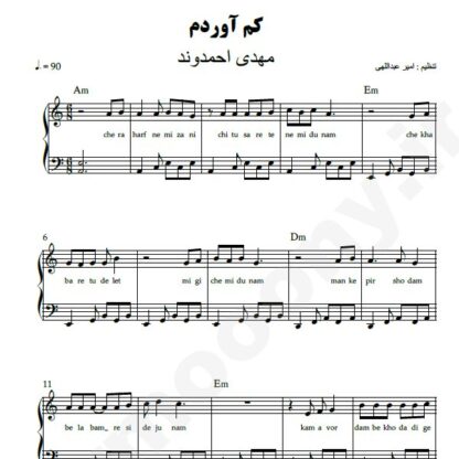 نت پیانو کم آوردم مهدی احمدوند