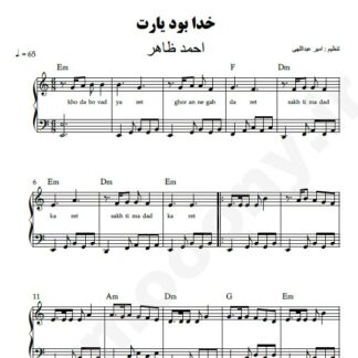نت پیانو خدا بود یارت احمد ظاهر