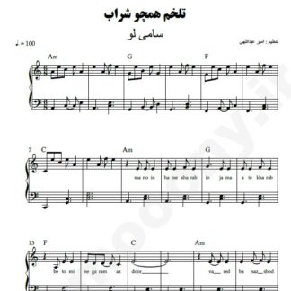 نت پیانو تلخم همچو شراب سامی لو