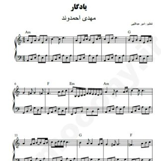 نت پیانو یادگار مهدی احمدوند