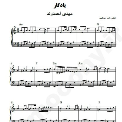 نت پیانو یادگار مهدی احمدوند