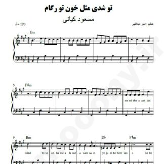 نت پیانو تو شدی مثل خون تو رگام مسعود کیانی