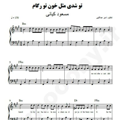 نت پیانو تو شدی مثل خون تو رگام مسعود کیانی