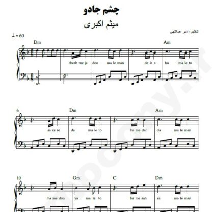 نت پیانو چشم جادو میثم اکبری