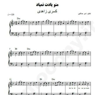 نت پیانو منو یادت نمیاد کسری زاهدی