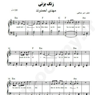 نت پیانو زنگ بزنی مهدی احمدوند
