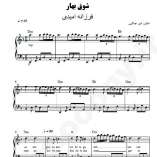 نت پیانو شوق بهار فرزانه امیدی
