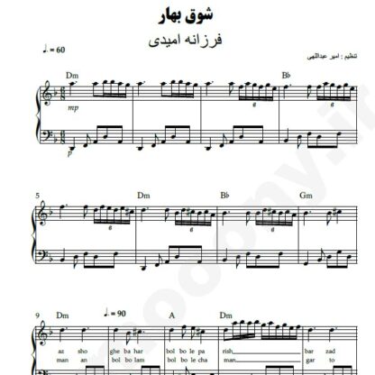 نت پیانو شوق بهار فرزانه امیدی