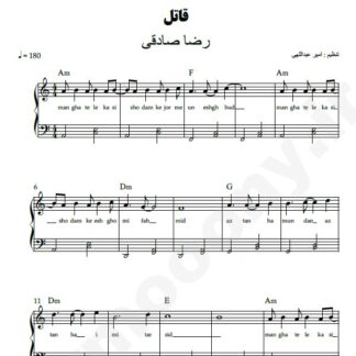 نت پیانو قاتل رضا صادقی