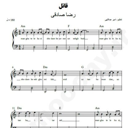 نت پیانو قاتل رضا صادقی