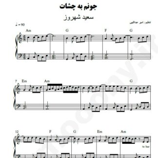 نت پیانو جونم به چشات سعید شهروز