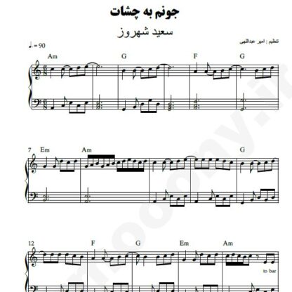 نت پیانو جونم به چشات سعید شهروز