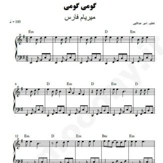 نت پیانو گومی گومی میریام فارس