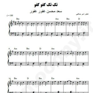 نت پیانو تک تک کفو کفو سعد محسن غفور غفور