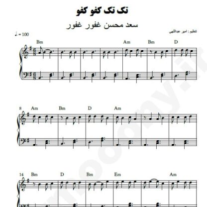 نت پیانو تک تک کفو کفو سعد محسن غفور غفور