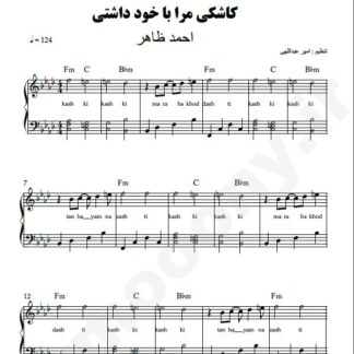 نت پیانو کاشکی مرا با خود داشتی احمد ظاهر