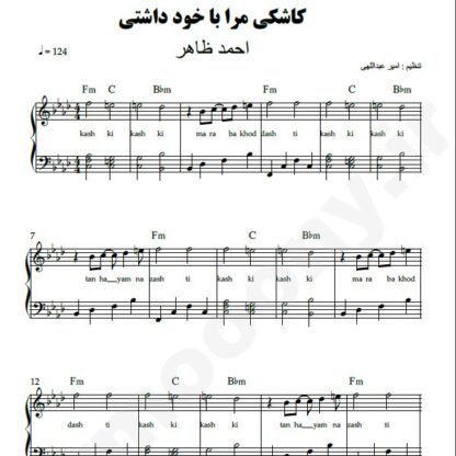 نت پیانو کاشکی مرا با خود داشتی احمد ظاهر