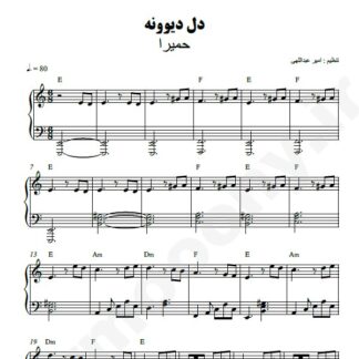 نت پیانو دل دیوونه حمیرا