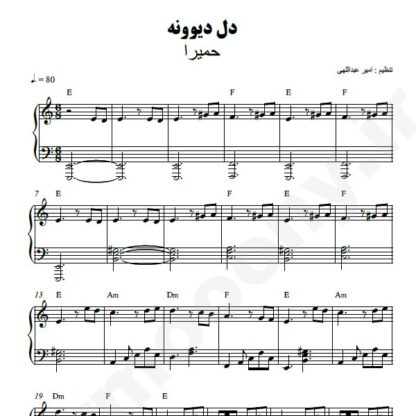 نت پیانو دل دیوونه حمیرا